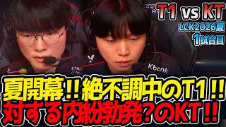 夏開幕‼絶不調中のT1‼ 対する内紛勃発?のKT‼｜T1 vs KT 1試合目 LCK2026夏【LoL実況解説】