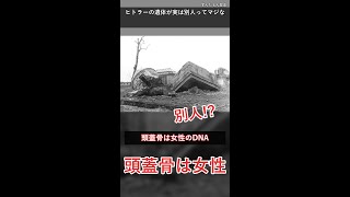 ヒトラーの遺体は実は別人ってマジ？頭蓋骨は女性のDNAだった #雑学 #解説 #shorts