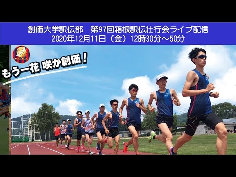 【創価大学駅伝部】箱根駅伝壮行会（ライブ配信）
