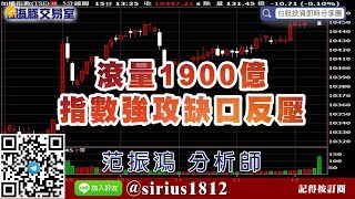 【海豚交易室】#范振鴻 0415，滾量1900億 指數強攻缺口反壓 (圖)