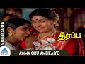 Theerpu Movie Songs Amma Oru Ambikaiye Video Song Jai Shankar Sarath Babu Sujatha MSV
