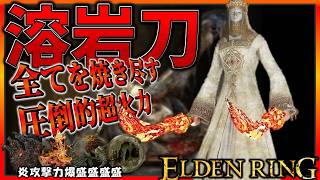 【ELDENRING】強すぎる... 激レア武器『溶岩刀』は『溶岩撒き』で連打するだけのゲームになります。【エルデンリング】