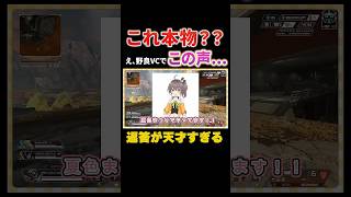 【神回】野良VCで“夏色まつり”降臨　#apex #ホロライブ #夏色まつり