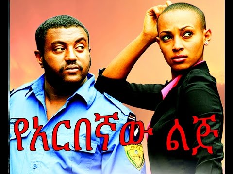 የአርበኛው ልጅ - Ethiopian Movie - Yearbegnaw Lij (የአርበኛው ልጅ) 2015 Full