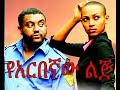 የአርበኛው ልጅ Ethiopian Movie Yearbegnaw Lij የአርበኛው ልጅ 2015 Full