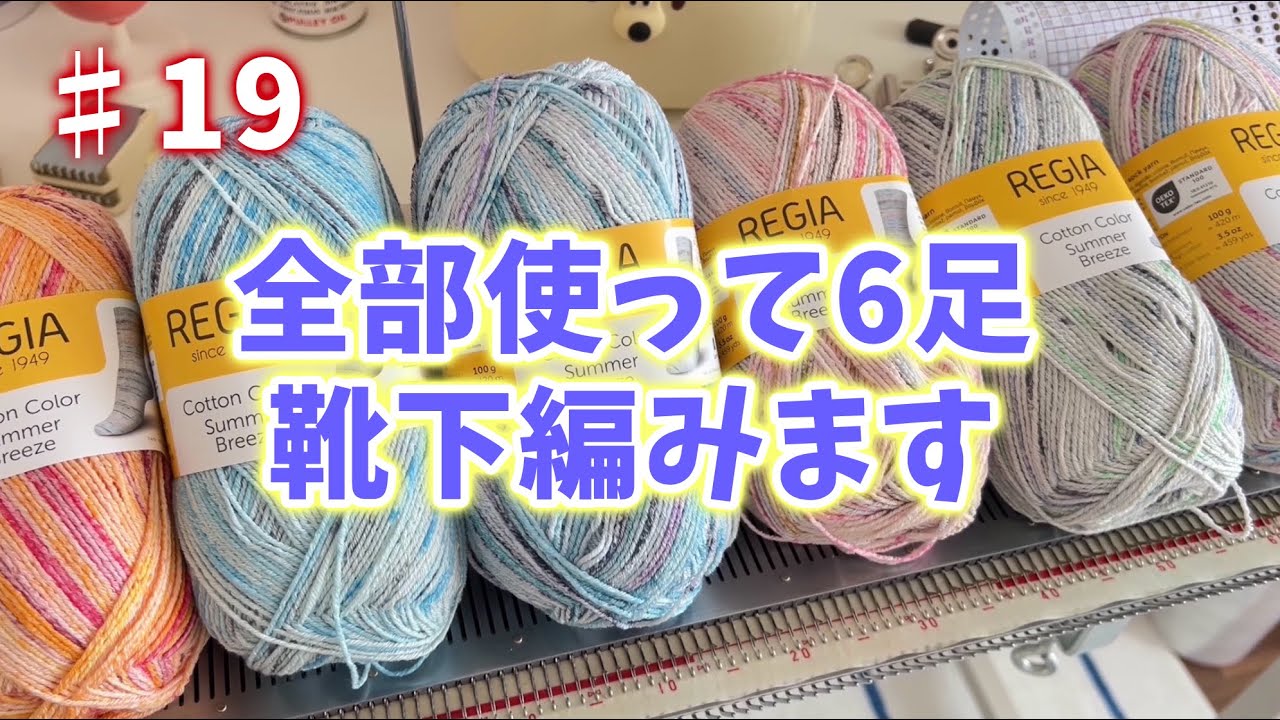 【靴下100足編むチャレンジ#19】今日は一気に6足仕上げるぞ！！24足目【編み物/編み機/knitting】