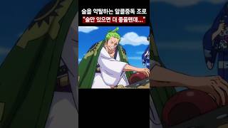 술을 약탈하는 알콜중독 조로