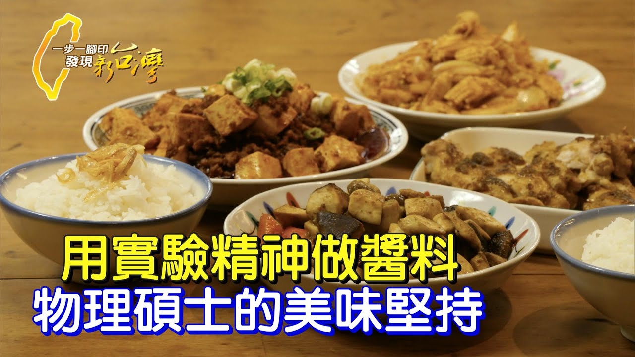 《一步一腳印》物理碩士轉行做純手工醬料 推廣在家吃飯的美好