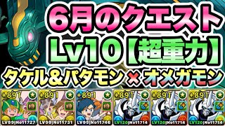 【パズドラ】６月のクエスト！Lv１０［超重力/ノーコン/制限時間６０分］高石タケル＆ホーリーエンジェモン×オメガモン！