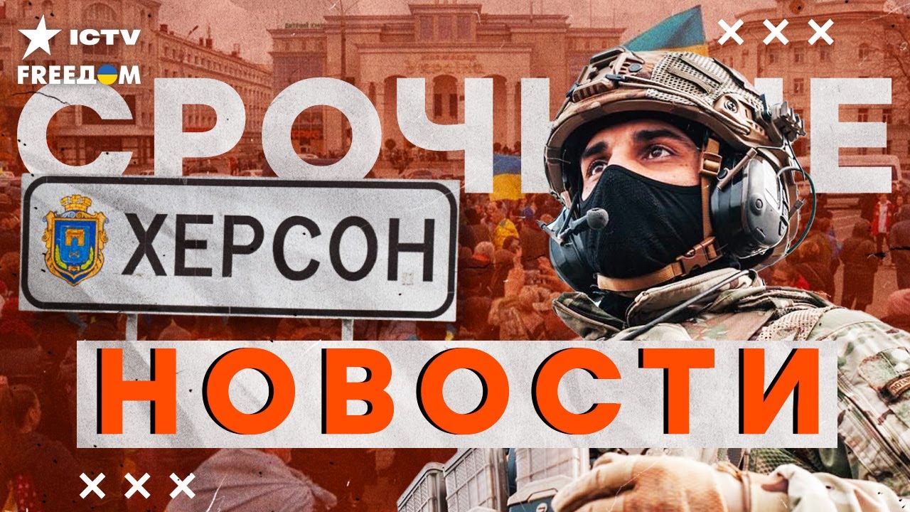 ⚡️ ГОДОВЩИНА ДЕОККУПАЦИИ ХЕРСОНА! Как город ЖИВЁТ СЕГОДНЯ? | Итоги 11.11.2025