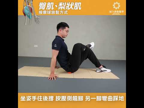 臀部：按摩球定點放鬆示範縮圖