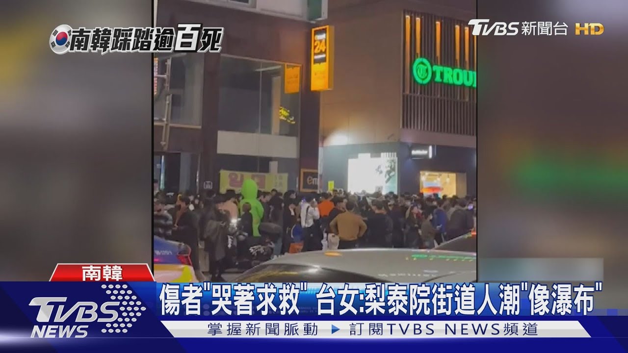 創傷難平...台人幫CPR 走梨泰院「推擠巷」花1hr