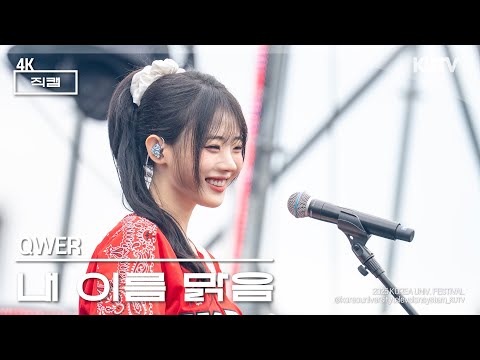 [4K] 고려대학교 축제 QWER (큐더블유이알) 내 이름 맑음 | 250524 입실렌티 지.야의 함성 IPSELENTI