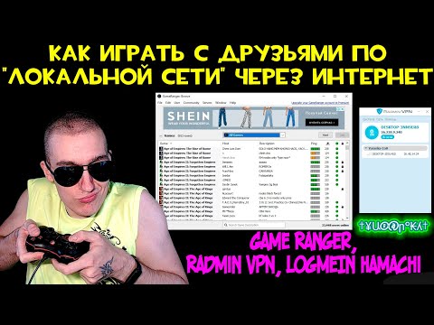 Как играть с друзьями по 'Локальной сети' через Интернет | Game Ranger, Radmin VPN, LogMeIn Hamachi
