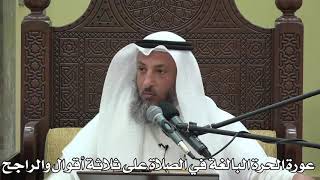 557- عورة الحرة البالغة في الصلاة على ثلاثة أقوال والراجح - الشيخ عثمان الخميس - شرح دليل الطالب