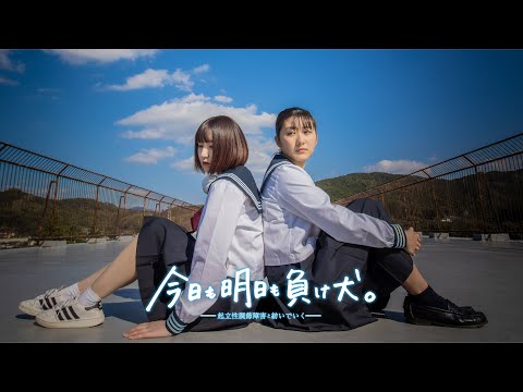 映画『今日も明日も負け犬。』最新予告