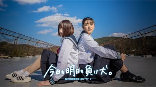 映画『今日も明日も負け犬。』最新予告