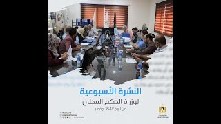 النشرة الأسبوعية لوزارة الحكم المحلي من 12_18 نوفمبر/ 2021.