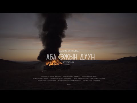 Badma Khanda - Аба эжын дуун (backstage)