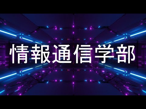 【模擬授業】情報通信学部  VRの過去・現在・未来  東海大学 高輪キャンパス