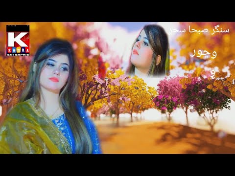 Vichore khe bah lage juda jani kare wayo Aa/Saba Saher New Song 2023