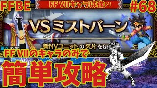 FFBE【ミストバーン LvEX】FF VIIのキャラのみでミッションコンプ ＃68