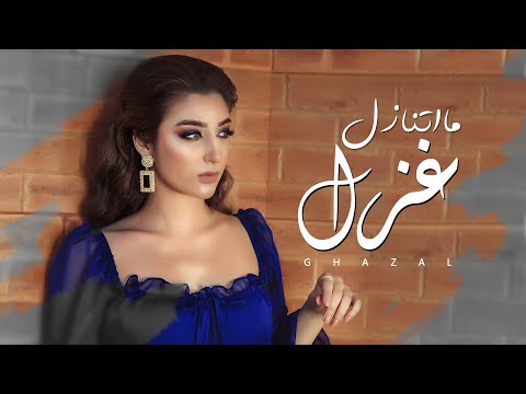 ما اتنازل غزل