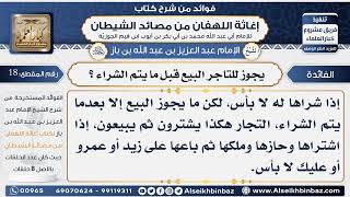 صورة 18 -  يجوز للتاجر البيع قبل ما يتم الشراء ؟  - فوائد إغاثة اللهفان من مصائد الشيطان