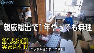 【実家の片付け】親戚と1年かけても終わらない…限界を迎えた大量の荷物をプロが21人体制で一掃！片付けと掃除の裏技も公開