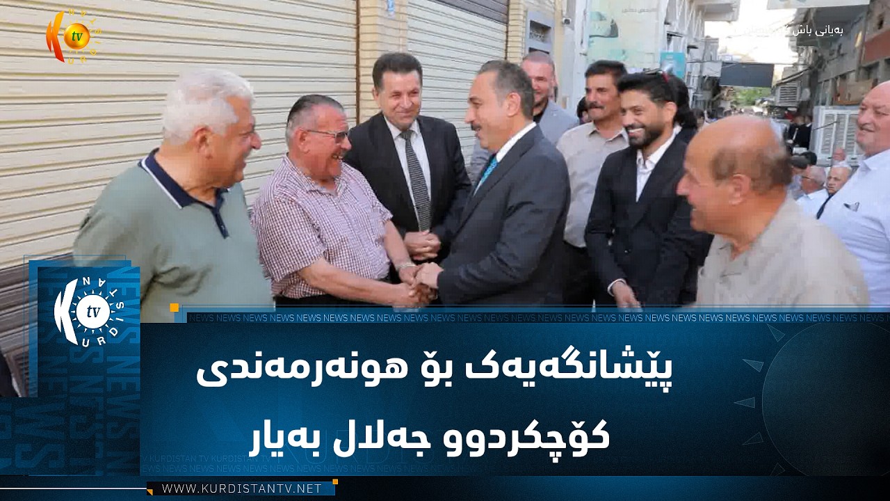 ڤیدیۆ | هەولێر  ..  پێشانگەیەکی ئەرشیفی بۆ کارە هونەرییەکانی هونەرمەندی کۆچکردوو جەلال بەیار سازکرا