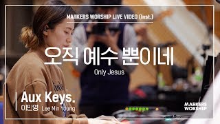마커스워십 - 오직 예수뿐이네 (Aux Keys. / 이민영 연주) Only Jesus