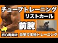 【腕】握力、手首、競技力アップや腕相撲が強くなる！チューブトレーニング