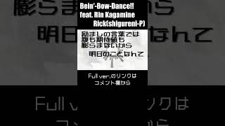 Bein'-Vow-Dance!! feat. 鏡音リン / Sig-Rick.[2023裏ボカロック投稿祭] #shorts