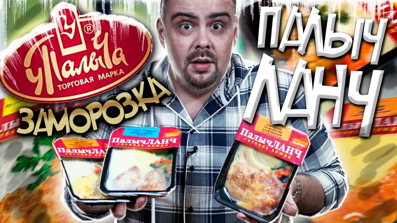 Палыч Ланч Обзор заморозки от. у. Палыча Жертва маркетинга