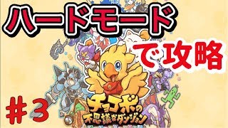 【初見歓迎】チョコボの不思議なダンジョンをハードモードでプレイ！！【エブリバディ！】