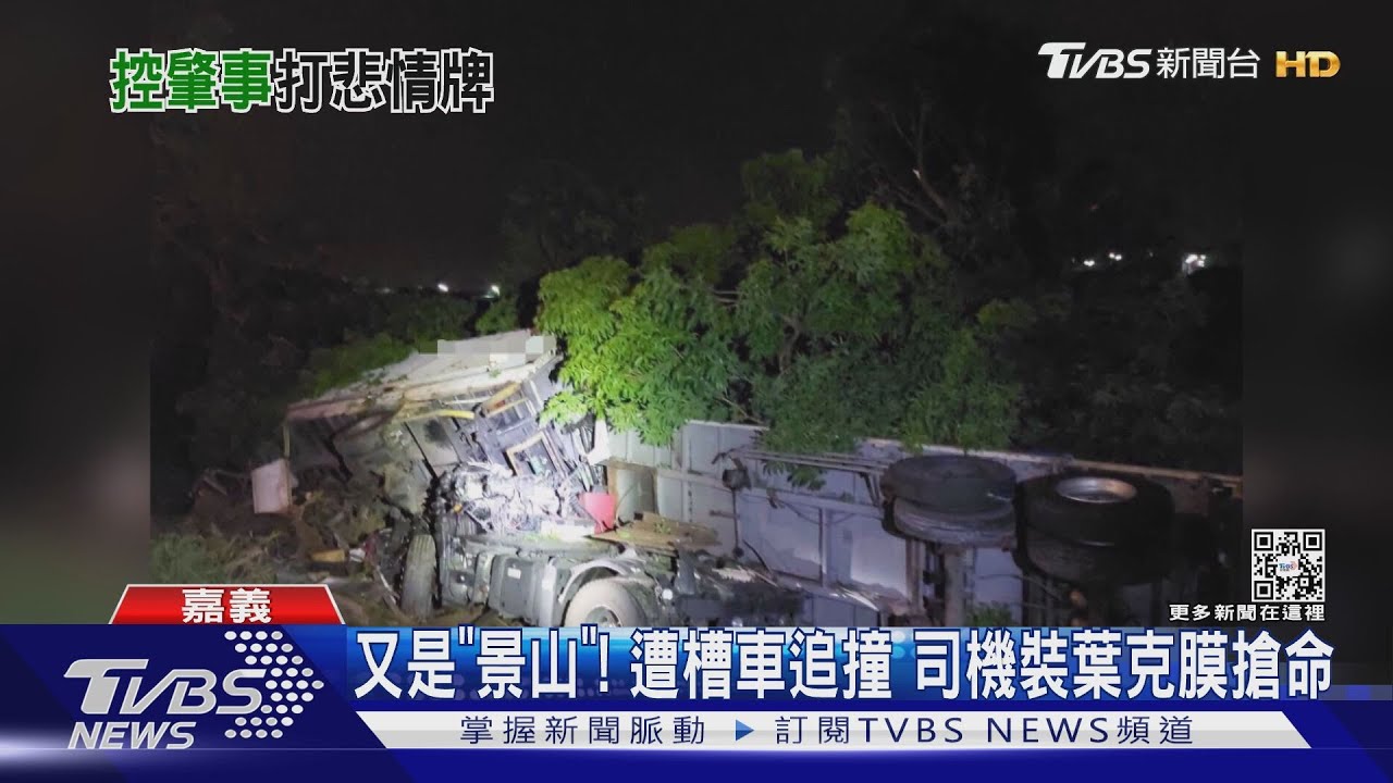 又是「景山」!遭槽車追撞 司機裝葉克膜搶命