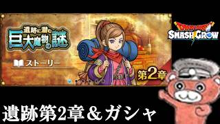 【#スマグロ】遺跡第2章＆ガチャします　#スマッシュグロウ