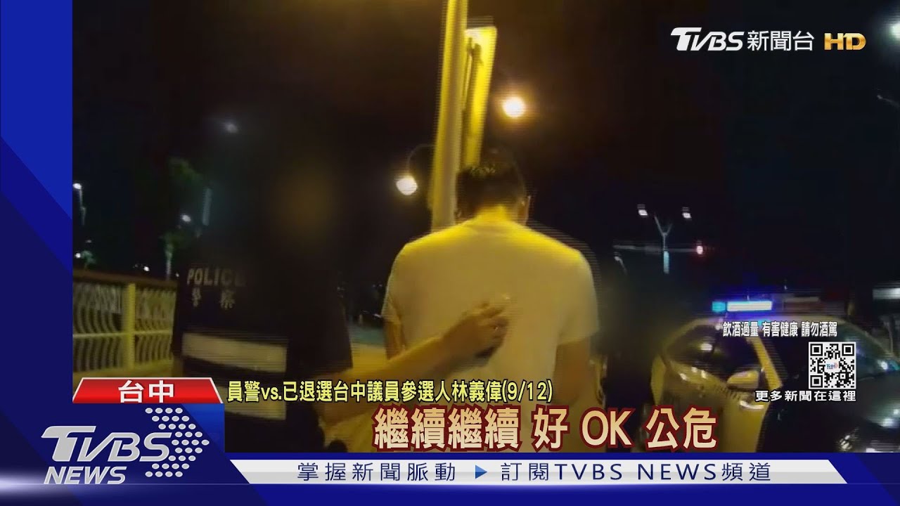 扯上陰謀論？林義偉酒駕退選　飯局民眾黨也在