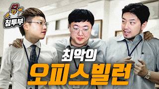 오피스 빌런 삼총사