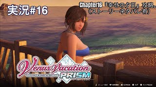 Venus Vacation PRISM -DEAD OR ALIVE Xtreme- （PS5）実況#16 Chapter16『幸せの夕日』攻略。（ストーリーネタバレ有）みさきがメイン
