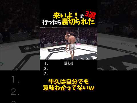来いよ！で行ったら裏切られた３選 #shorts #格闘技 #k1 #rizin #breakingdown