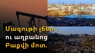 Մազութի լճերով դժոխքի վերածված գյուղի գարշահոտը հասնում է Բաքու. «բնապահպաններն» այստեղ լուռ են