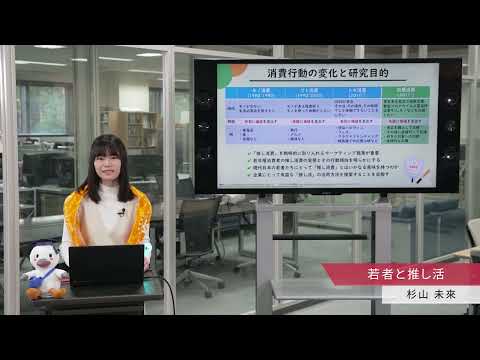 「メディア学部」若者と推し活