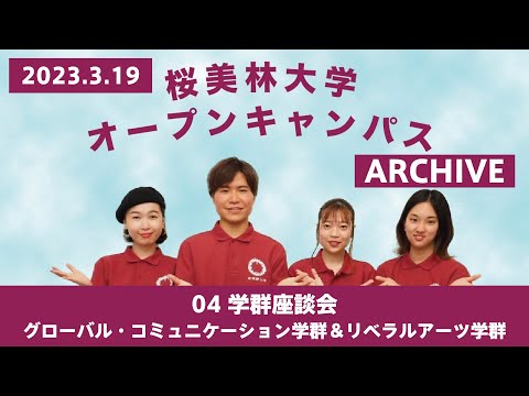 3/19WEBオープンキャンパスアーカイブ04 学群座談会 グローバル・コミュニケーション学群＆リベラルアーツ学群