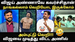 vijay speech debate troll |  விஜயோட கவர்ச்சியை பாத்து தான் ஓட்டு போட்?