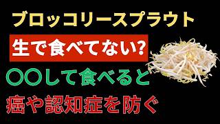 ブロッコリースプラウトで健康維持！高齢者におすすめの食べ方と秘密