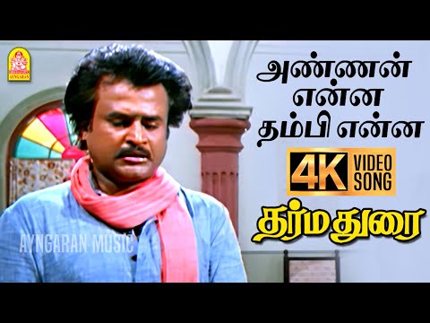 Annan Enna - 4K Video Song | அண்ணன் என்ன தம்பி என்ன | Dharmadurai | Rajinikanth | Ilaiyaraaja