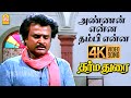 Annan Enna - 4K Video Song | அண்ணன் என்ன தம்பி என்ன | Dharmadurai | Rajinikanth | 