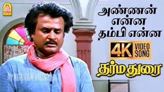 Download lagu Annan Enna - 4K Video Song | அண்ணன் என்ன தம்பி என்ன | Dharmadurai | Rajinikanth | Ilaiyaraaja mp3 Download lagu Annan Enna - 4K Video Song | அண்ணன் என்ன தம்பி என்ன | Dharmadurai | Rajinikanth | Ilaiyaraaja mp3
