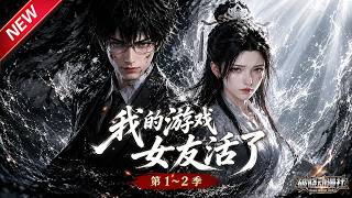 MULTISUB📢新番上线《我的游戏女友活了》第1~2季丨修仙时耳畔频现游戏术语，神秘声音善恶难辨，搅动整个上清剑宗！#最新漫剧 #破晓动漫社